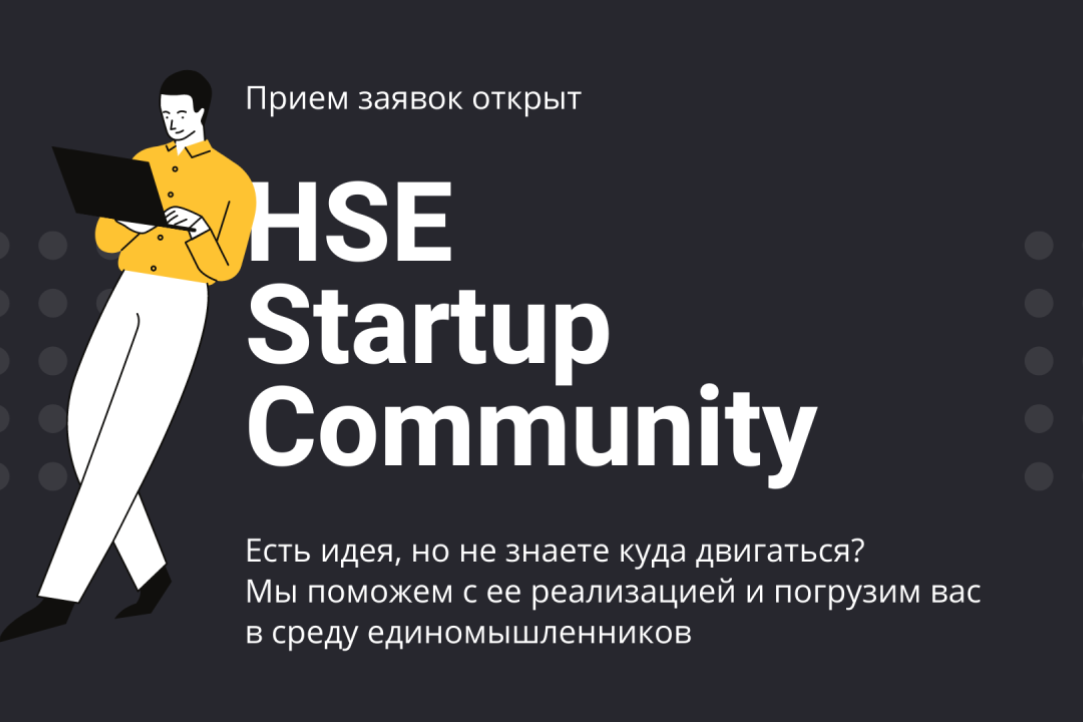 Команда Бизнес-инкубатора ВШЭ открыла набор в HSE Startup Community – место, где студенты и сотрудники Вышки развивают свои проекты